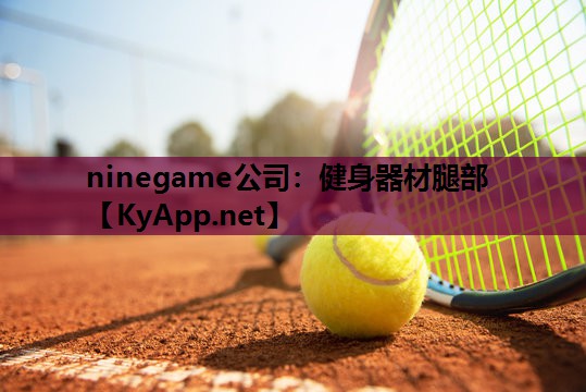 ninegame公司：健身器材腿部