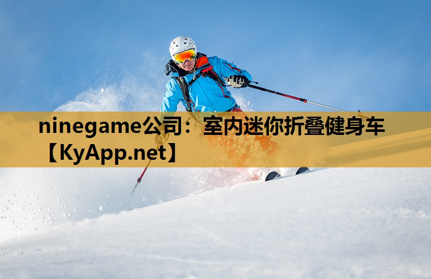 ninegame公司：室内迷你折叠健身车