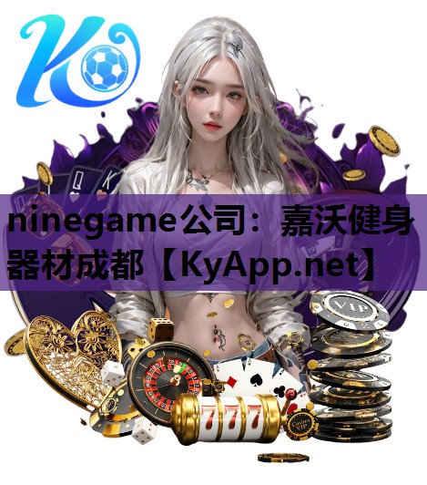 ninegame公司：嘉沃健身器材成都