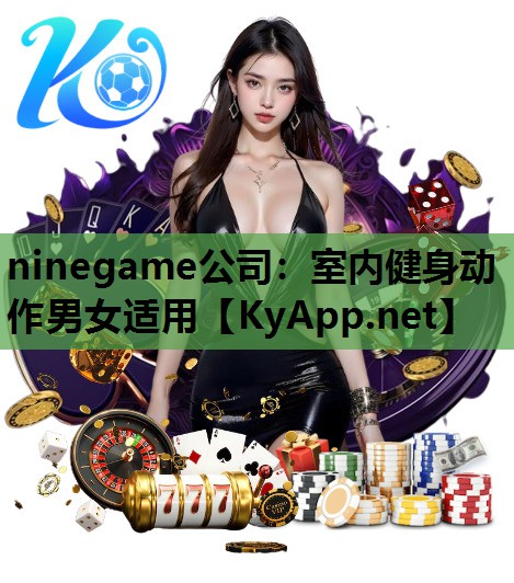 ninegame公司：室内健身动作男女适用