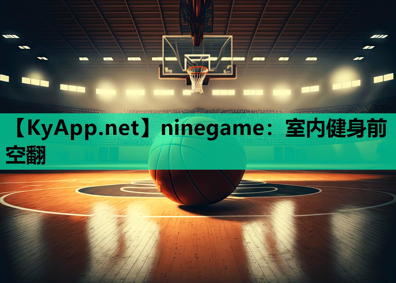 ninegame：室内健身前空翻