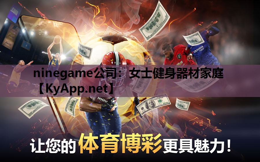 ninegame公司：女士健身器材家庭