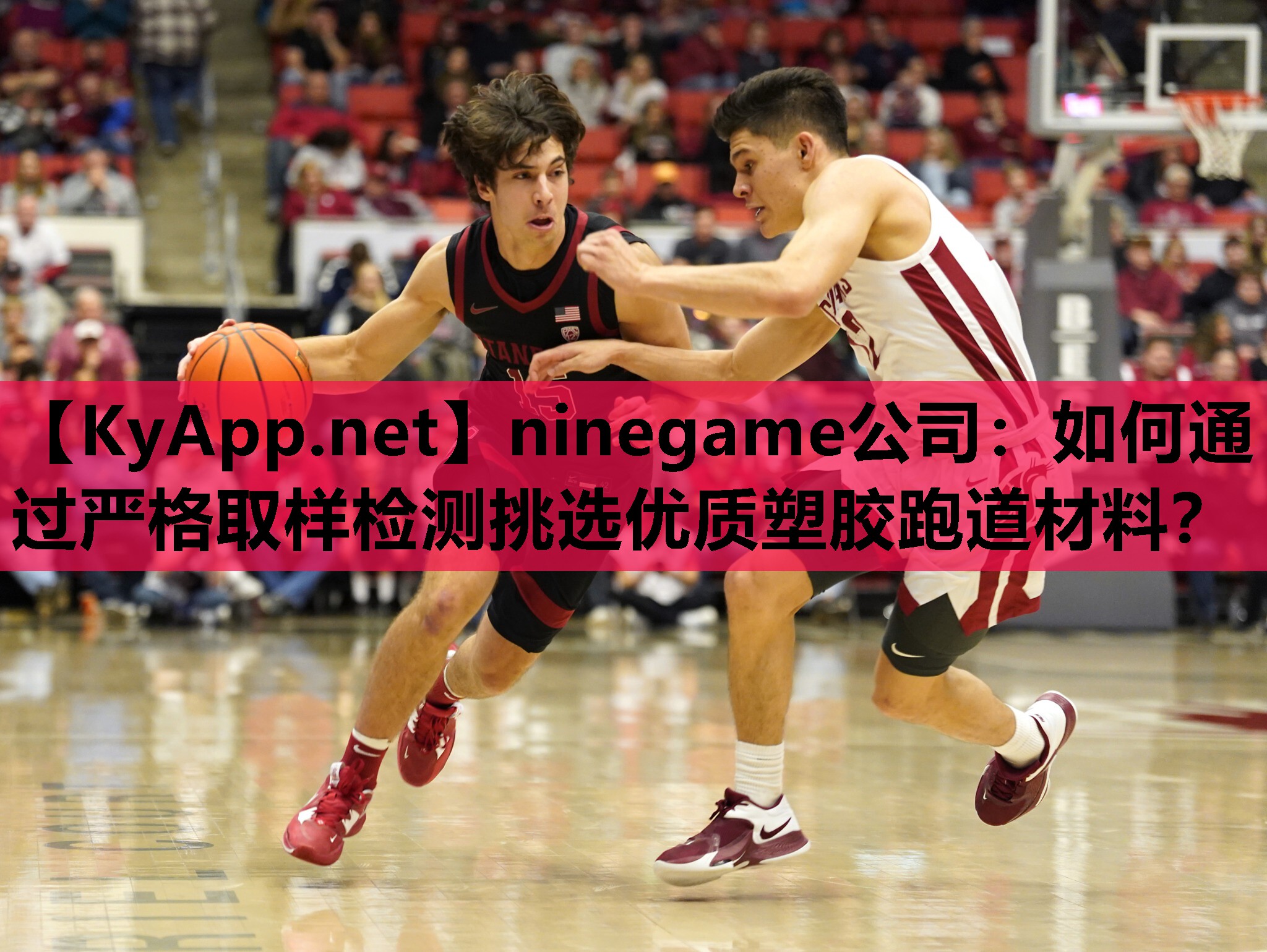 ninegame公司：如何通过严格取样检测挑选优质塑胶跑道材料？