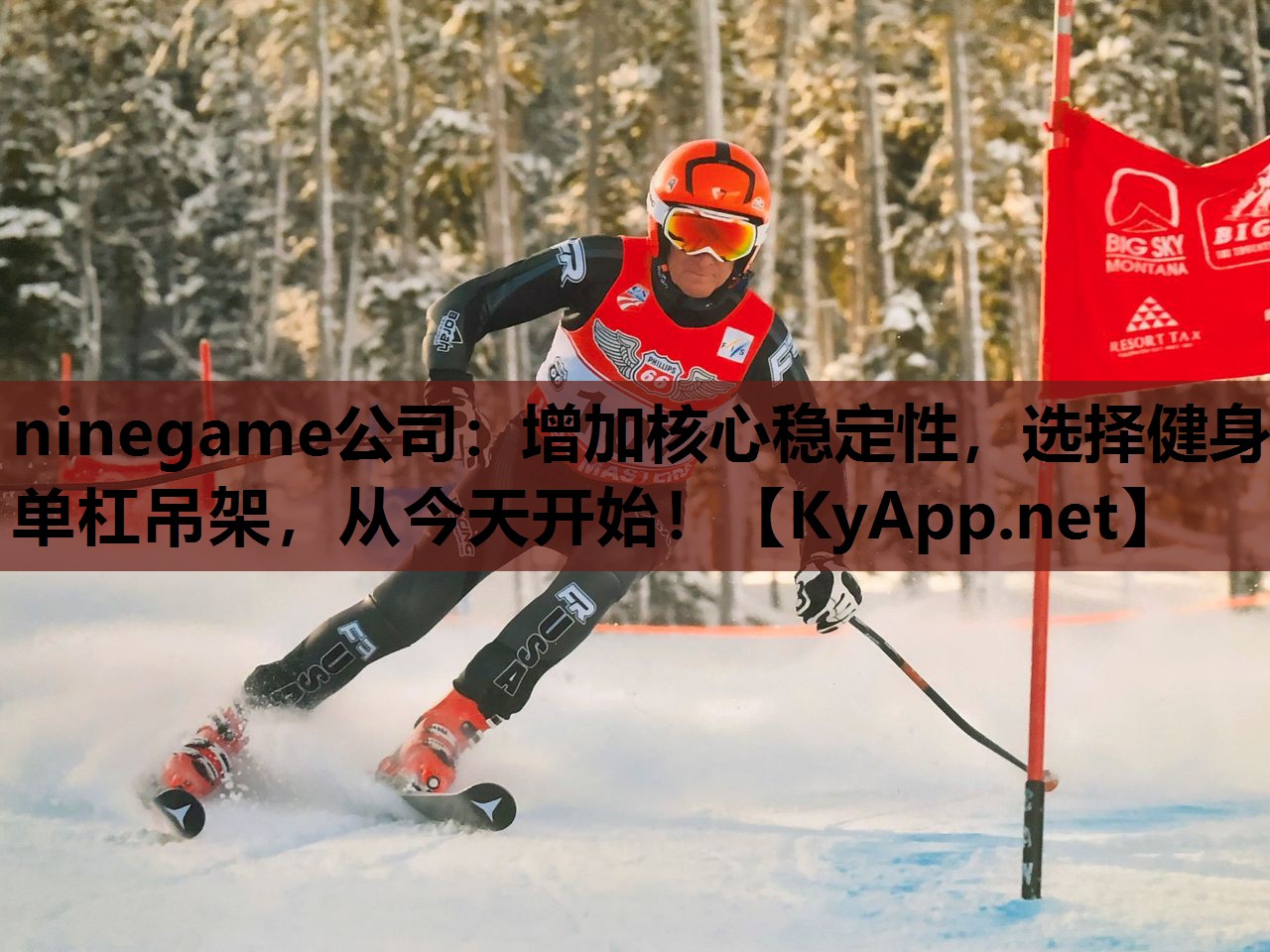 ninegame公司：增加核心稳定性，选择健身单杠吊架，从今天开始！