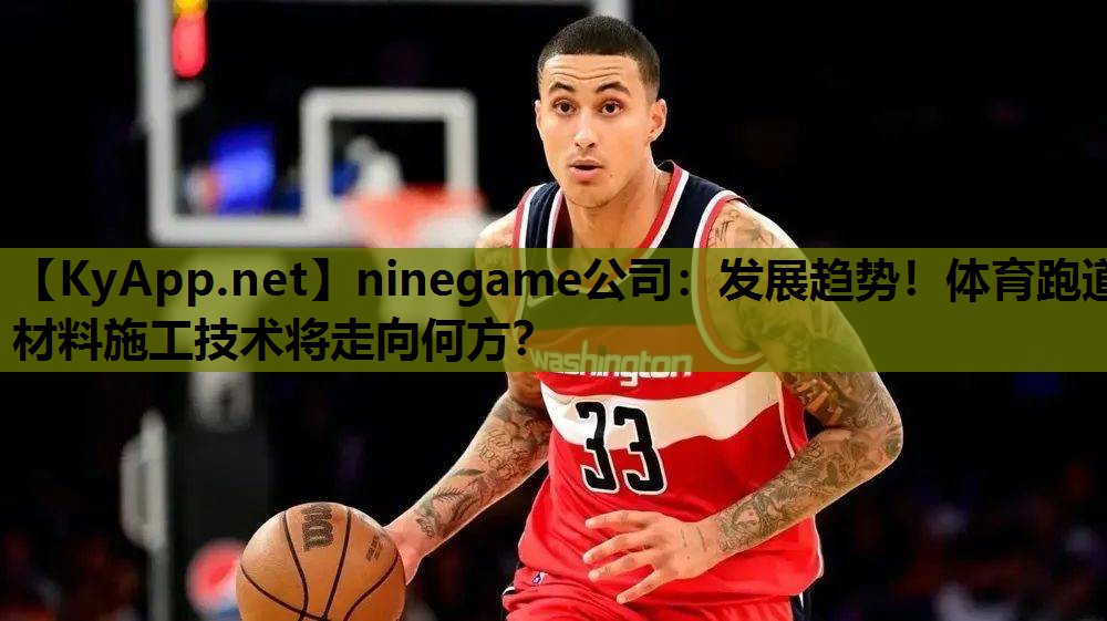 ninegame公司：发展趋势！体育跑道材料施工技术将走向何方？