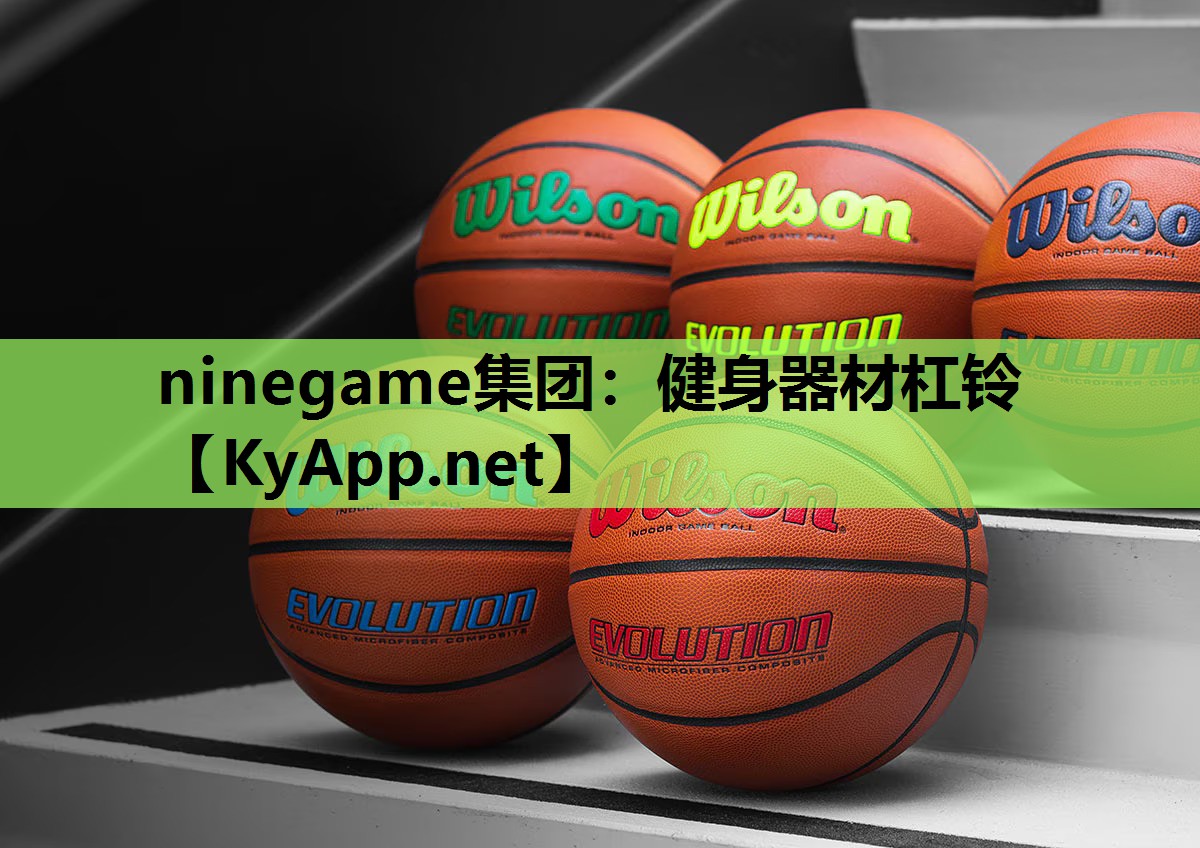 ninegame集团：健身器材杠铃