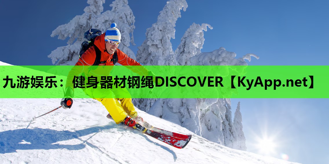 九游娱乐：健身器材钢绳DISCOVER