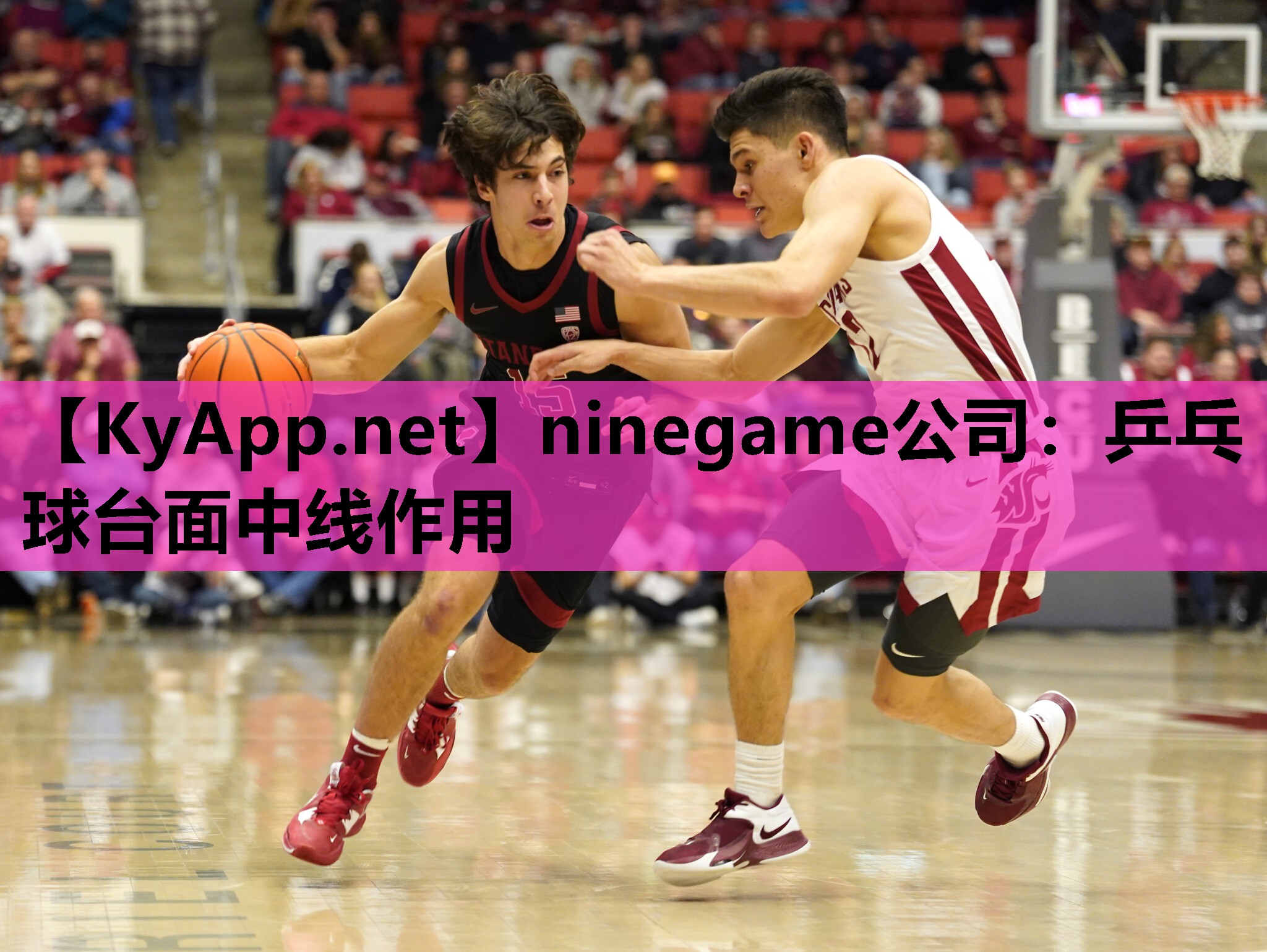 ninegame公司：乒乓球台面中线作用