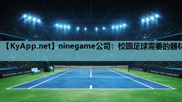 ninegame公司：校园足球需要的器材