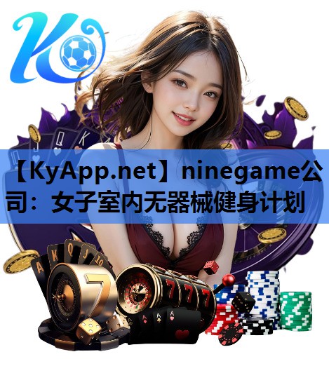 ninegame公司：女子室内无器械健身计划