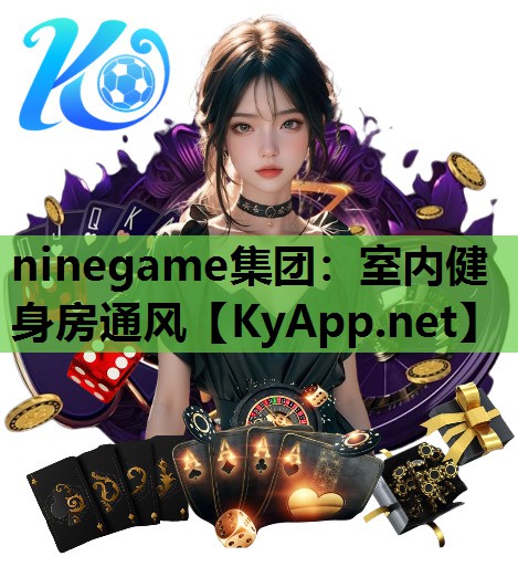 ninegame集团：室内健身房通风