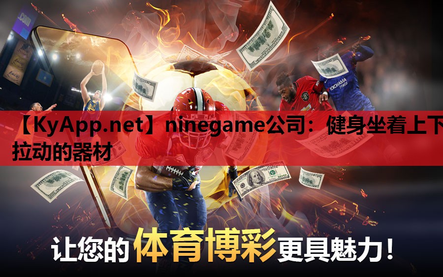 ninegame公司：健身坐着上下拉动的器材