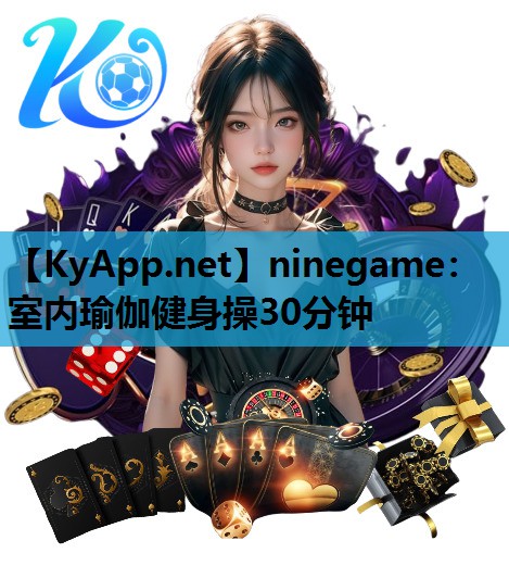 ninegame：室内瑜伽健身操30分钟