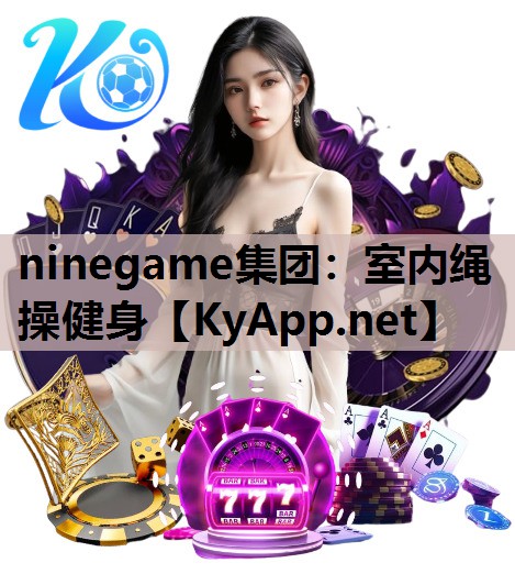 ninegame集团：室内绳操健身