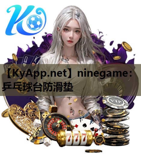 ninegame：乒乓球台防滑垫