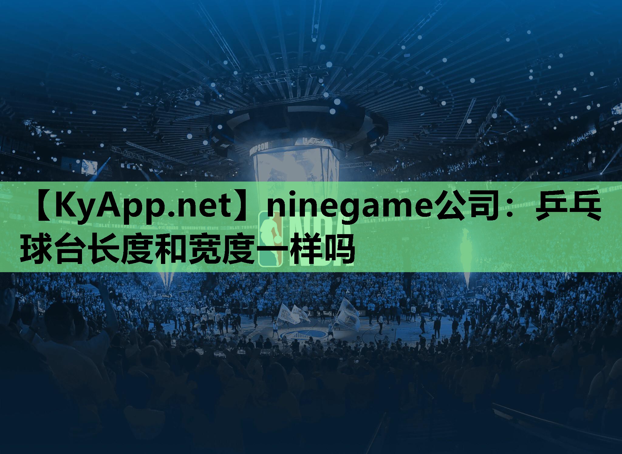 ninegame公司：乒乓球台长度和宽度一样吗