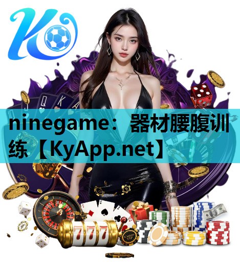 ninegame：器材腰腹训练