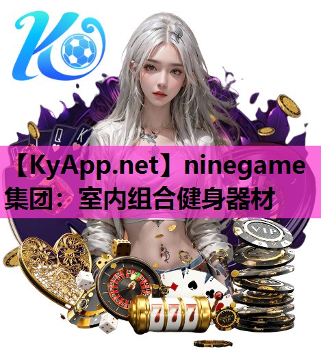 ninegame集团：室内组合健身器材