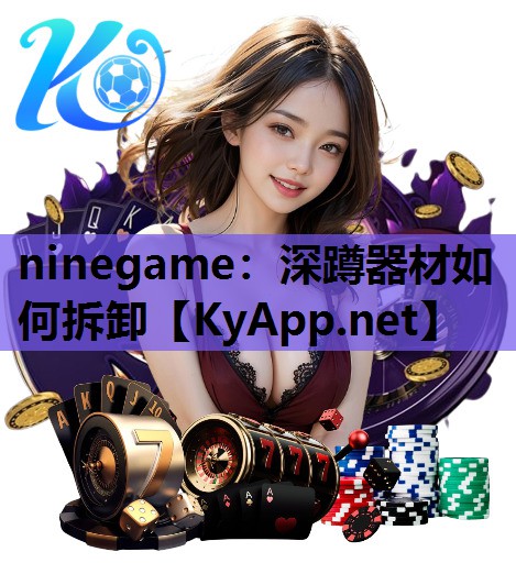 ninegame：深蹲器材如何拆卸