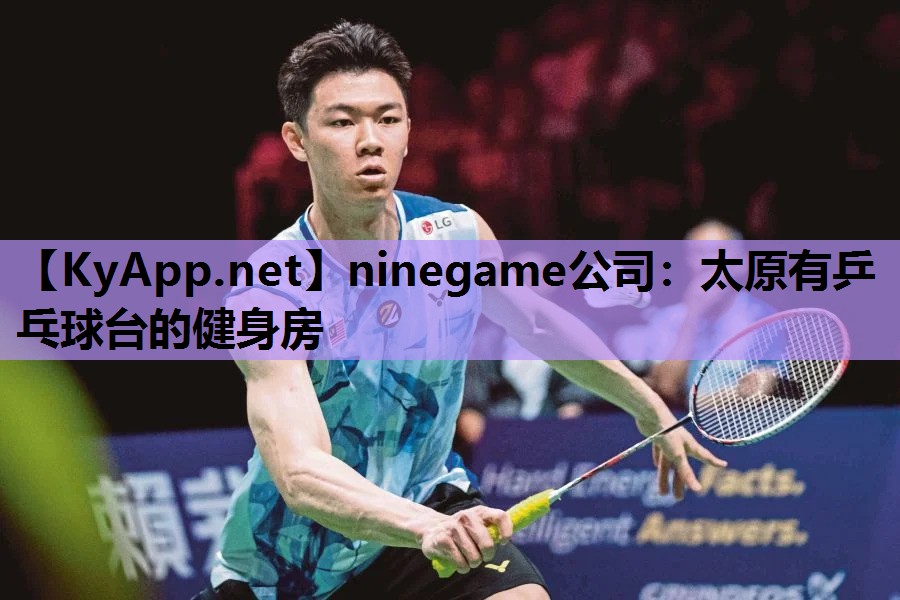 ninegame公司：太原有乒乓球台的健身房