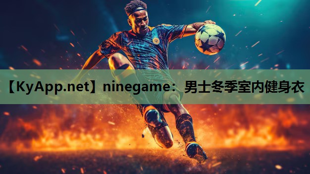 ninegame：男士冬季室内健身衣