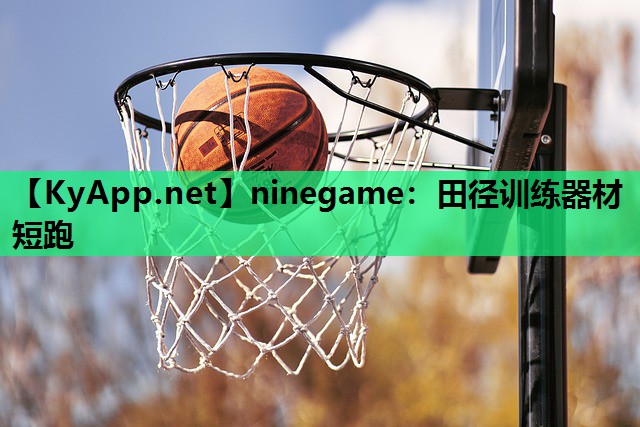 ninegame：田径训练器材 短跑