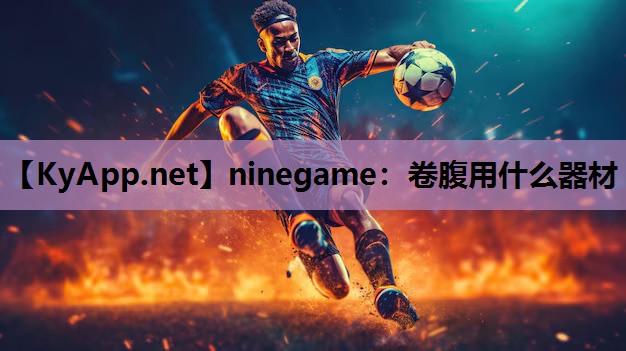 ninegame：卷腹用什么器材