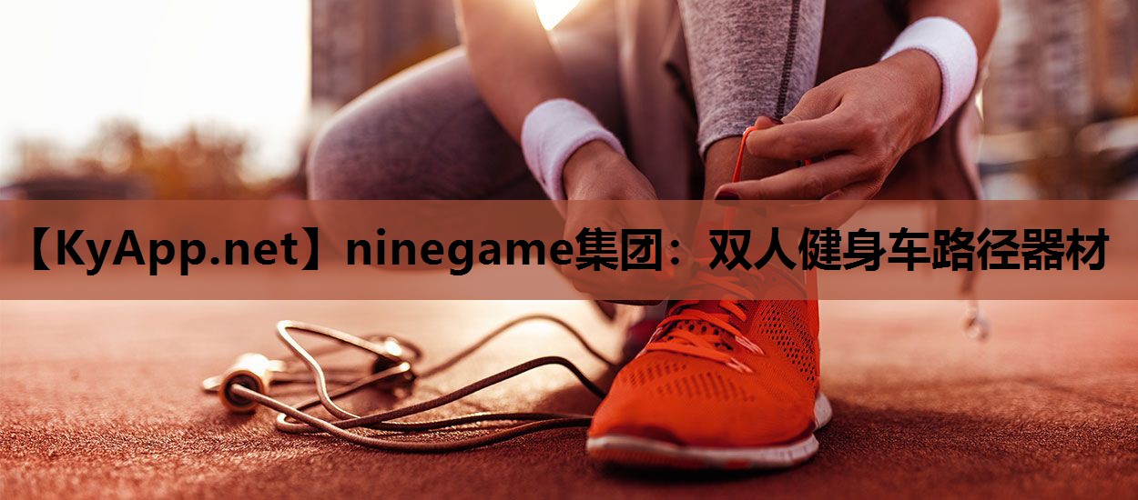 ninegame集团：双人健身车路径器材