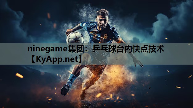 ninegame集团：乒乓球台内快点技术