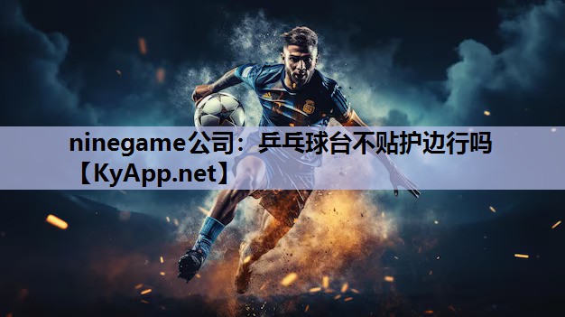 ninegame公司：乒乓球台不贴护边行吗