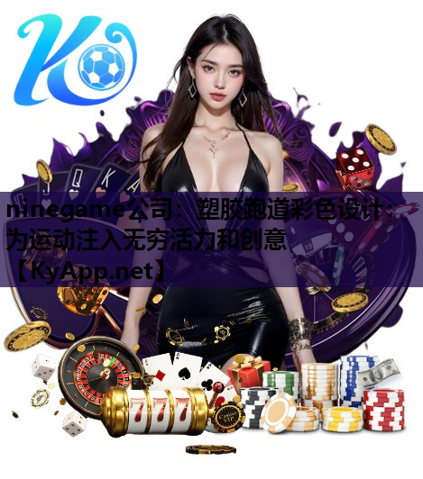 ninegame公司：塑胶跑道彩色设计：为运动注入无穷活力和创意