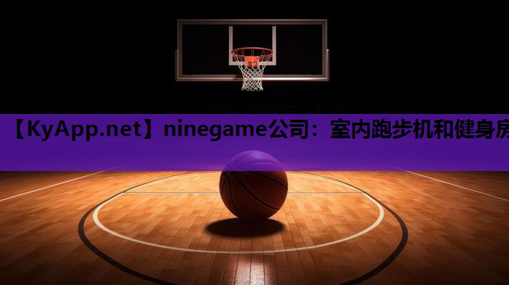 ninegame公司：室内跑步机和健身房