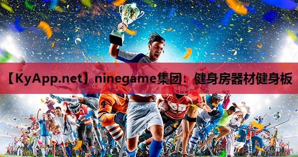 ninegame集团：健身房器材健身板