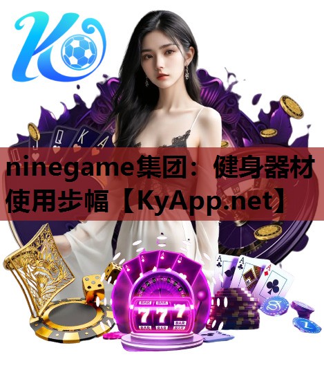 ninegame集团：健身器材使用步幅