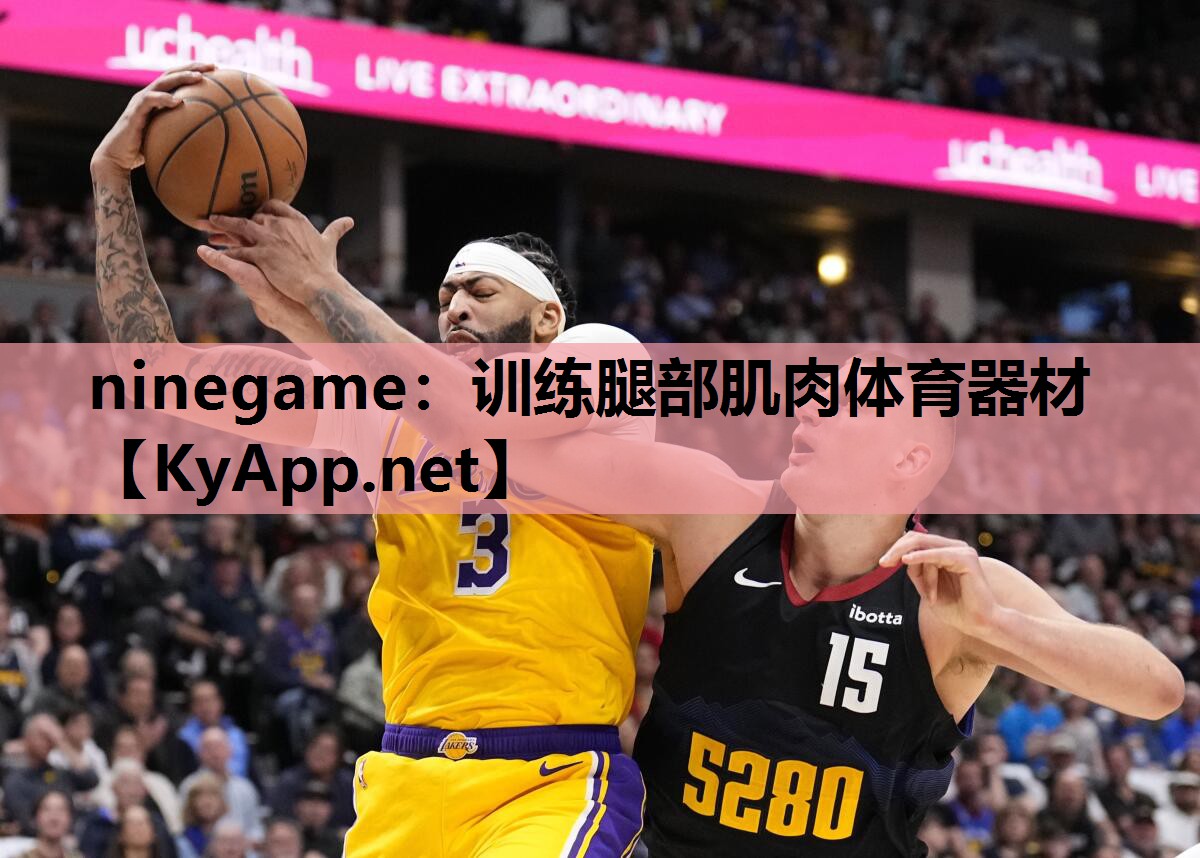 ninegame：训练腿部肌肉体育器材