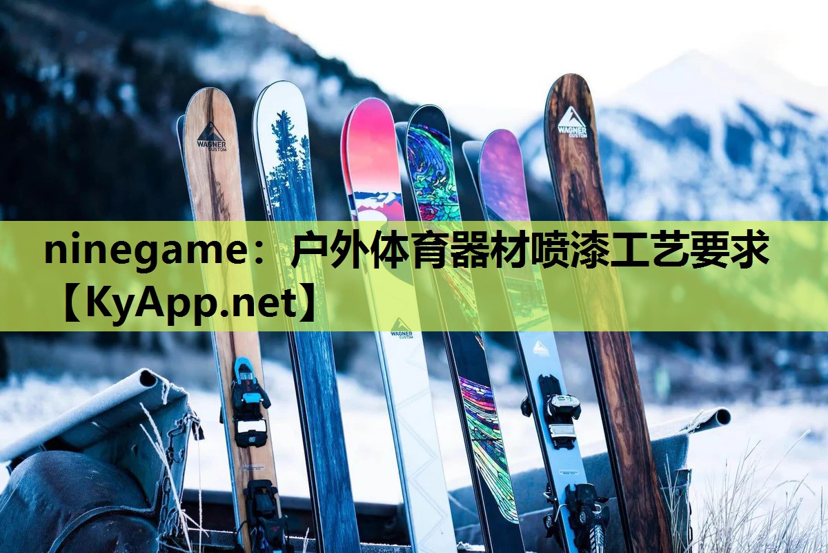 ninegame：户外体育器材喷漆工艺要求