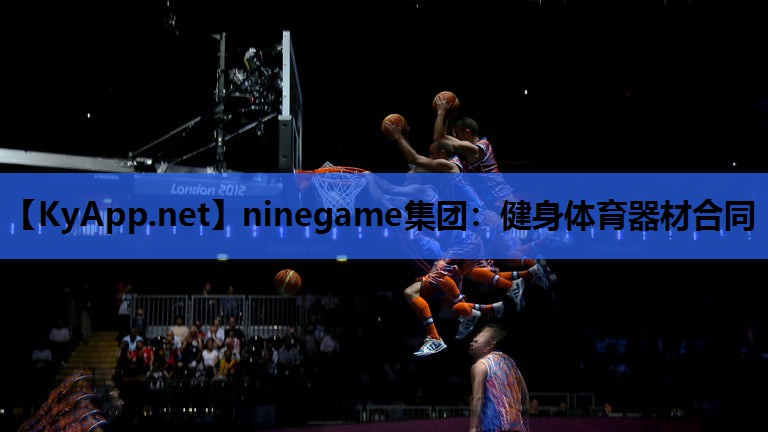 ninegame集团：健身体育器材合同