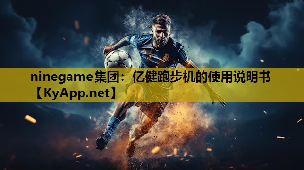 ninegame集团：亿健跑步机的使用说明书