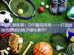 DIY潮流风格——打造时尚而舒适的院子绿化草坪！