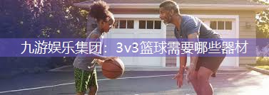 3v3篮球需要哪些器材