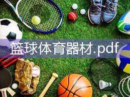 篮球体育器材.pdf