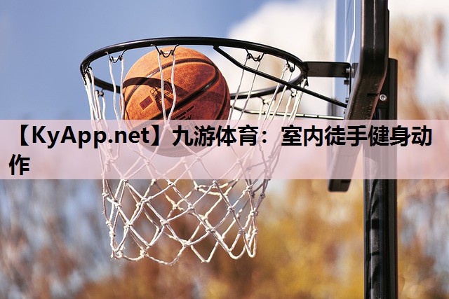 室内徒手健身动作 室内徒手健身动作