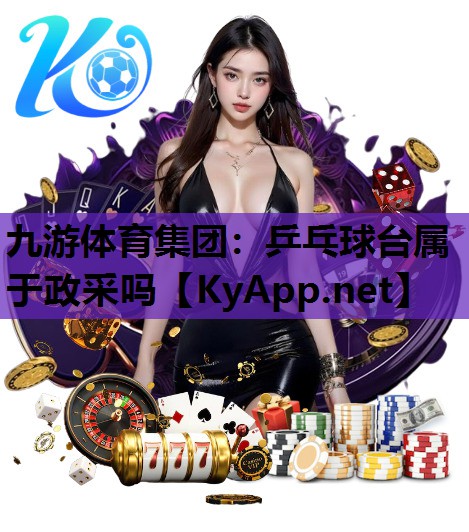 乒乓球台属于政采吗 乒乓球台属于政采吗