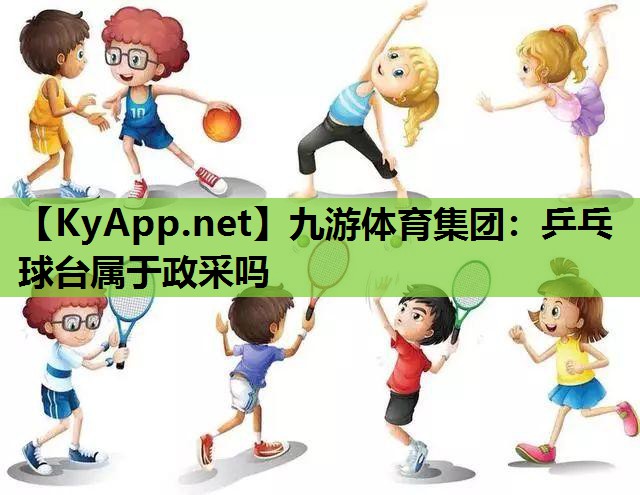 乒乓球台属于政采吗 乒乓球台属于政采吗