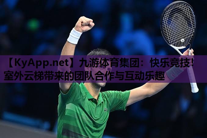 快乐竞技!室外云梯带来的团队合作与互动乐趣 快乐竞技!室外云梯带来的团队合作与互动乐趣