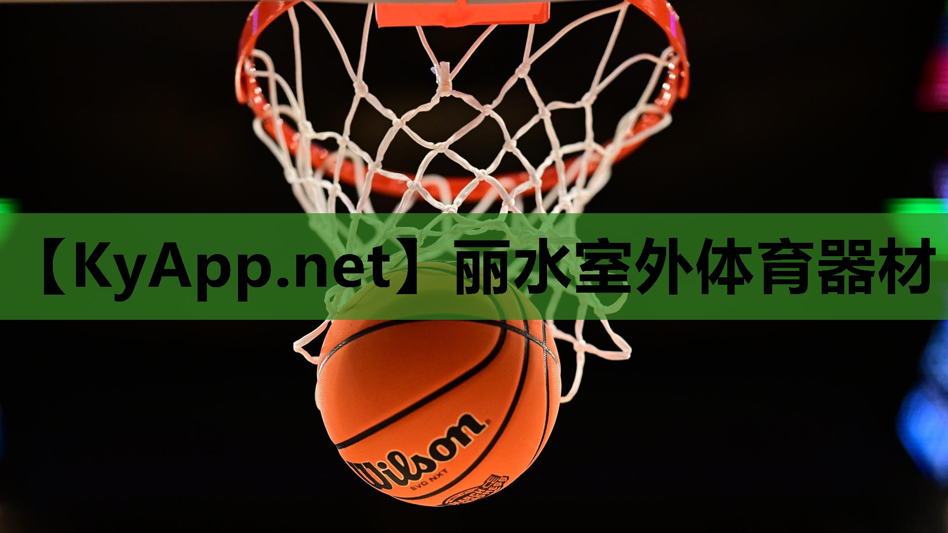 丽水室外体育器材 丽水室外体育器材