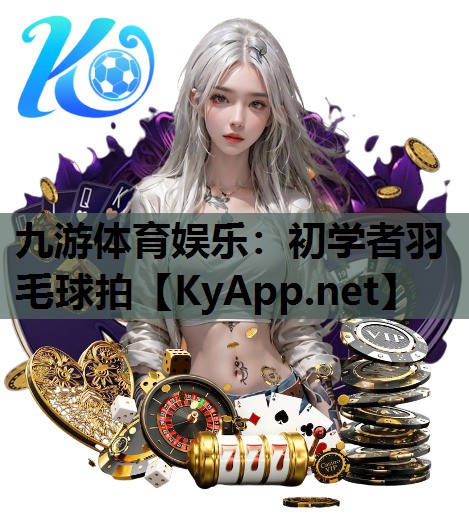 初学者羽毛球拍 初学者羽毛球拍