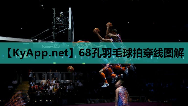 68孔羽毛球拍穿线图解 68孔羽毛球拍穿线图解