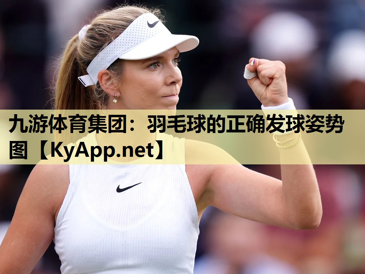 羽毛球的正确发球姿势图 羽毛球的正确发球姿势图